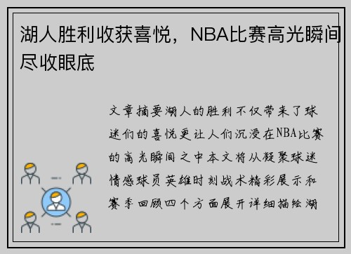 湖人胜利收获喜悦，NBA比赛高光瞬间尽收眼底